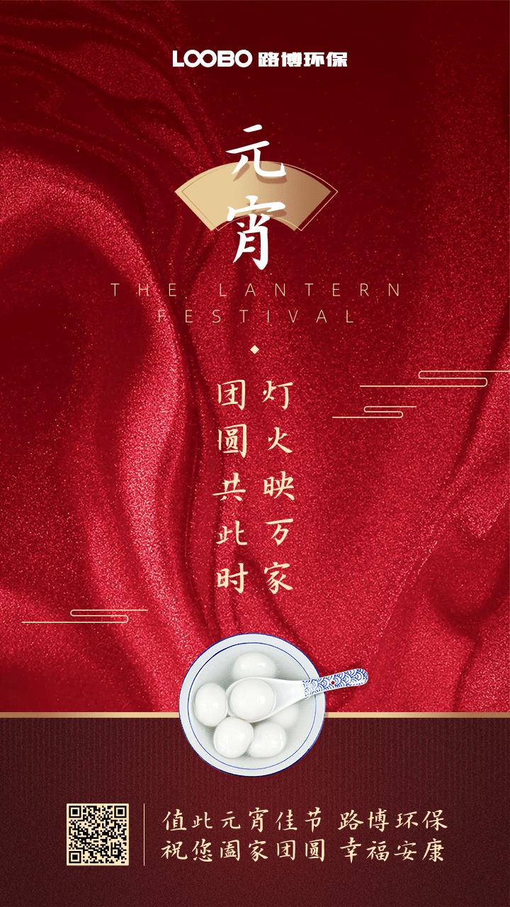 正月十五鬧元宵，路博環(huán)保祝您闔家團圓